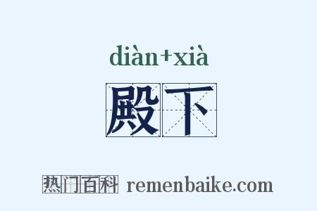 殿下是什么意思的图片